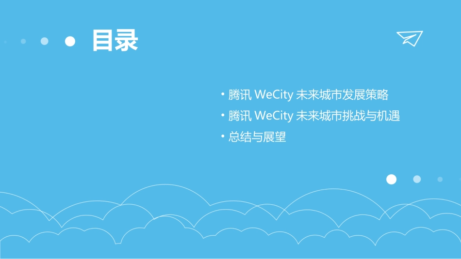 腾讯WeCity未来城市20白皮书pdf_第3页