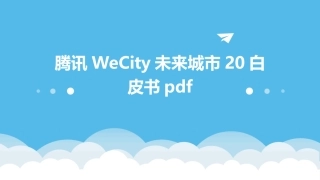 腾讯WeCity未来城市20白皮书pdf