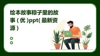绘本故事粽子里的故事(优)ppt(最新资源)