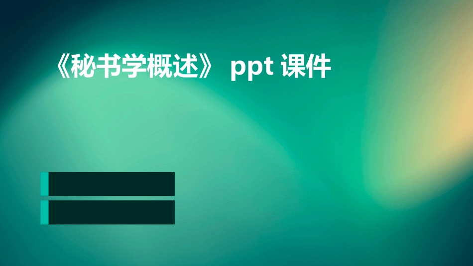 《秘书学概述》ppt课件_第1页