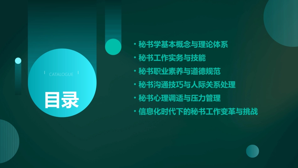 《秘书学概述》ppt课件_第2页