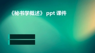 《秘书学概述》ppt课件