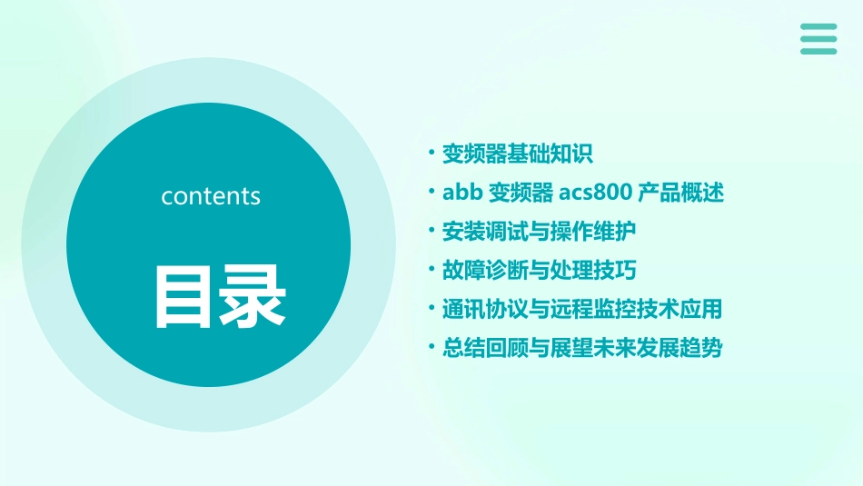 abb变频器acs800培训教程_第2页
