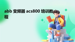 abb变频器acs800培训教程