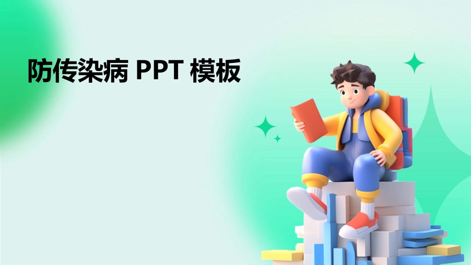 防传染病PPT模板_第1页