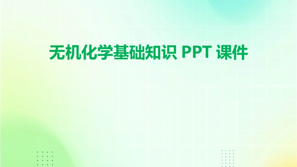 无机化学基础知识PPT课件_第1页
