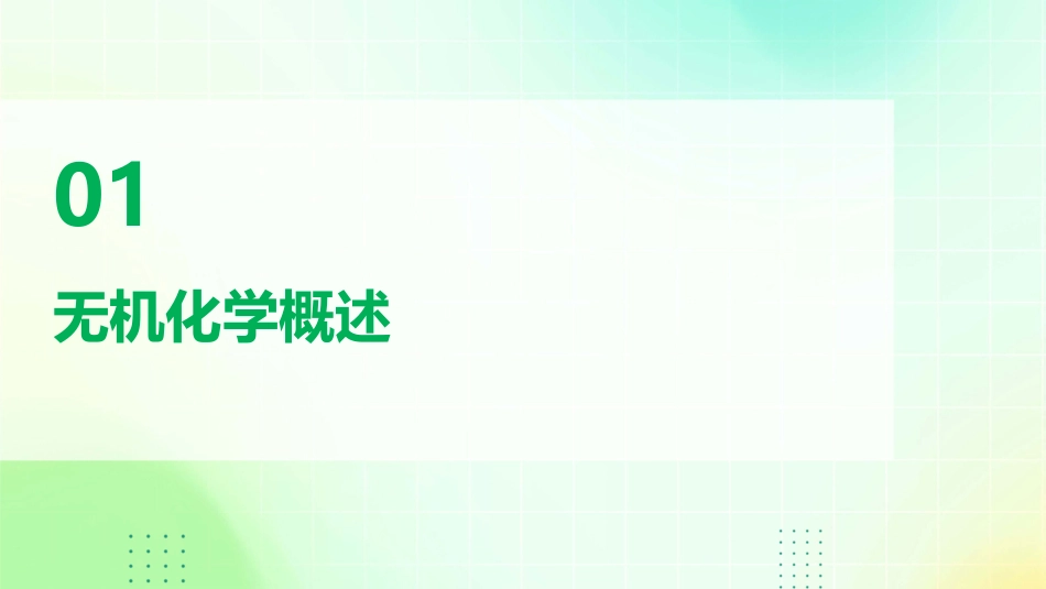 无机化学基础知识PPT课件_第3页