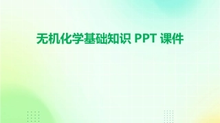 无机化学基础知识PPT课件