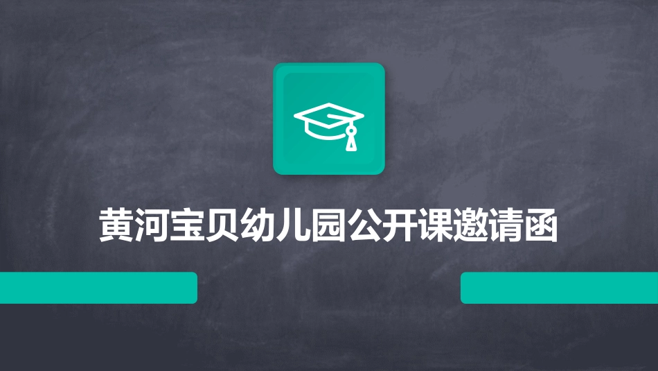 黄河宝贝幼儿园公开课邀请函_第1页