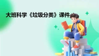 大班科学《垃圾分类》课件