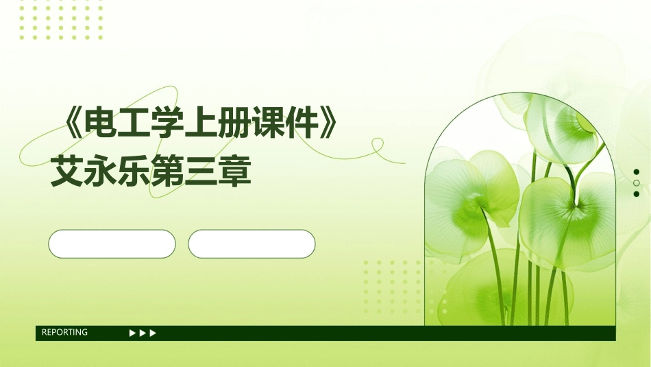 《电工学上册课件》艾永乐第三章_第1页