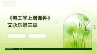 《电工学上册课件》艾永乐第三章