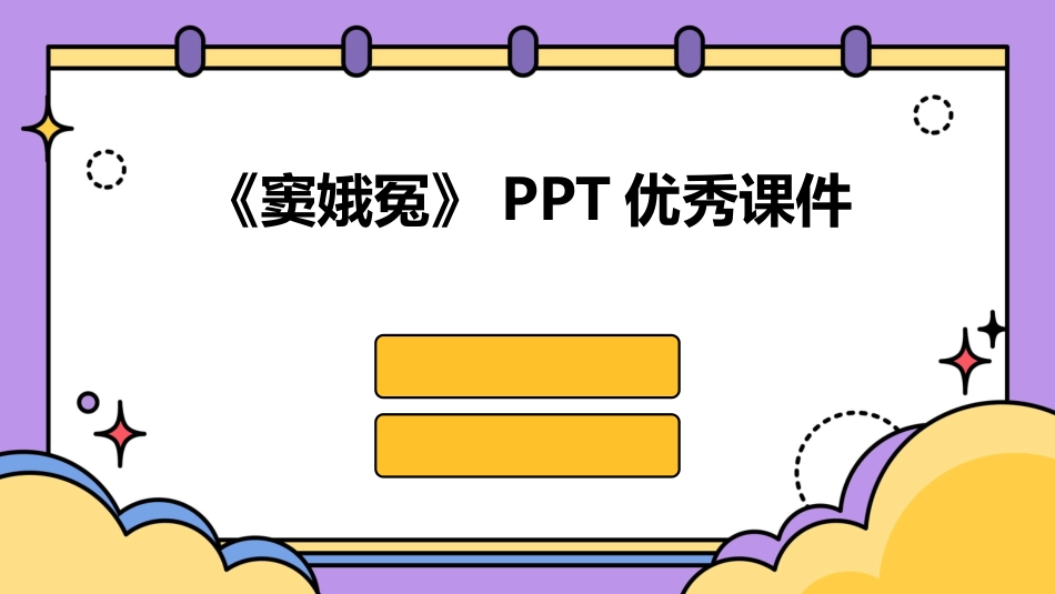 《窦娥冤》PPT优秀课件_第1页