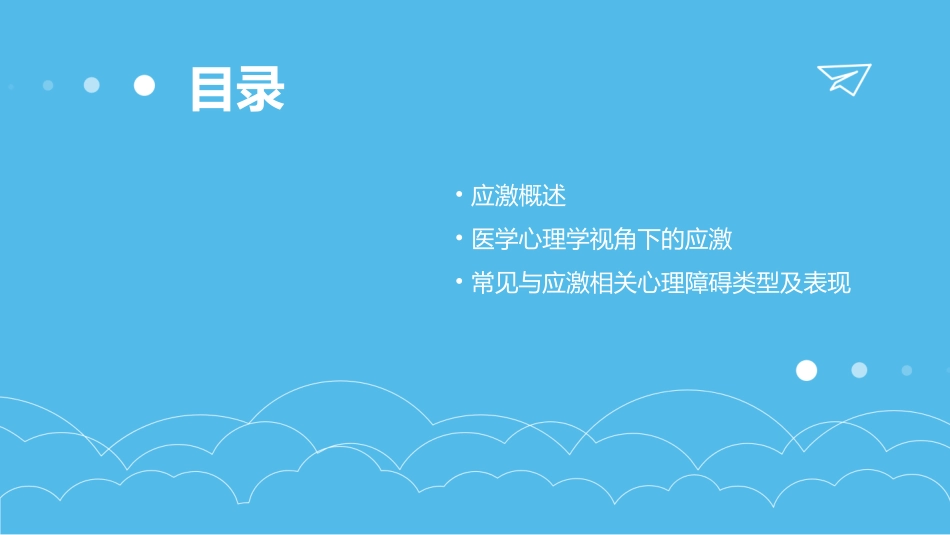 医学心理学应激以及与应激相关的心理障碍_第2页