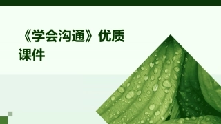 《学会沟通》优质课件