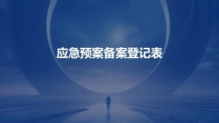 应急预案备案登记表