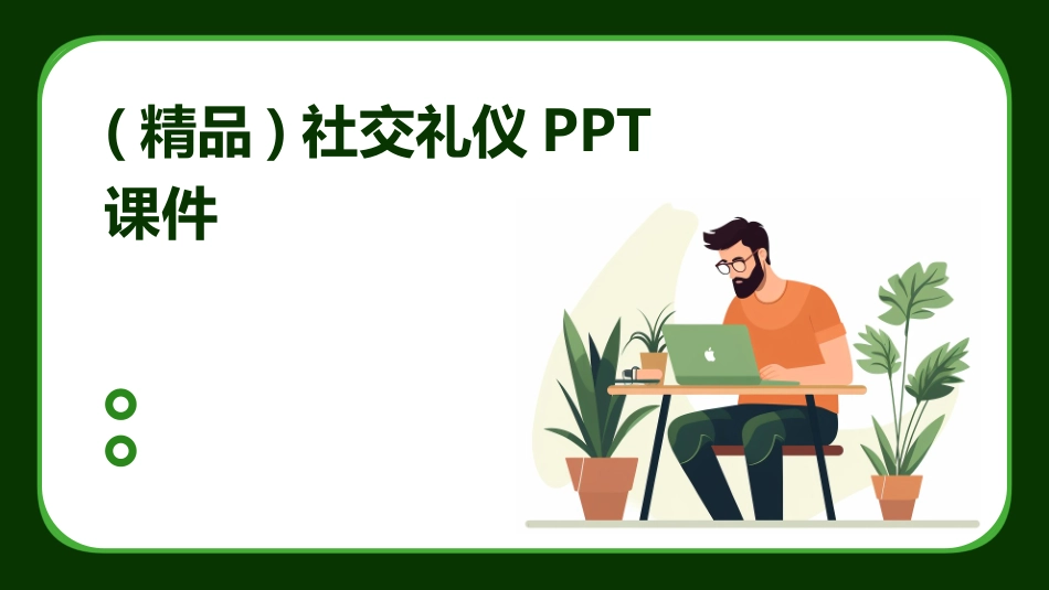 (精品)社交礼仪PPT课件_第1页