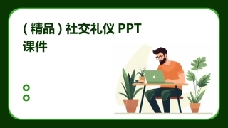 (精品)社交礼仪PPT课件