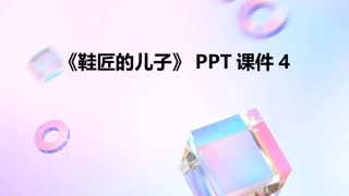 《鞋匠的儿子》PPT课件4
