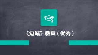 《边城》教案(优秀)