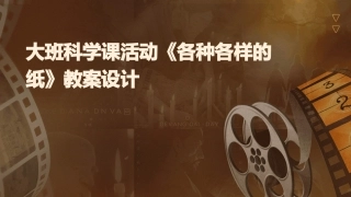 大班科学课活动《各种各样的纸》教案设计