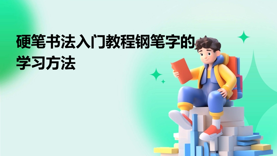 硬笔书法入门教程钢笔字的学习方法_第1页
