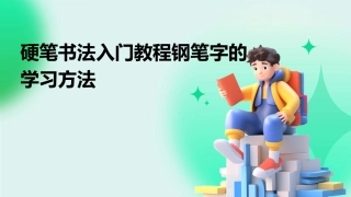 硬笔书法入门教程钢笔字的学习方法