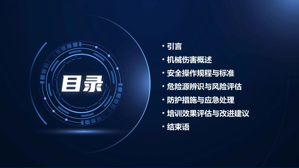 机械伤害培训总结_第2页