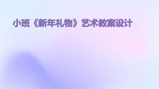 小班《新年礼物》艺术教案设计