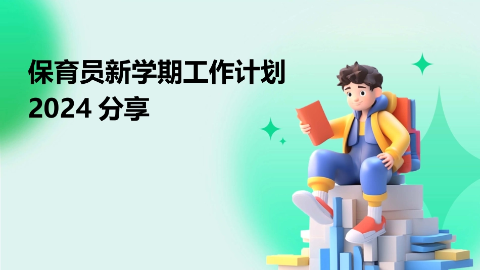 保育员新学期工作计划2024分享_第1页