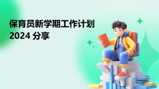保育员新学期工作计划2024分享