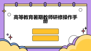 高等教育暑期教师研修操作手册