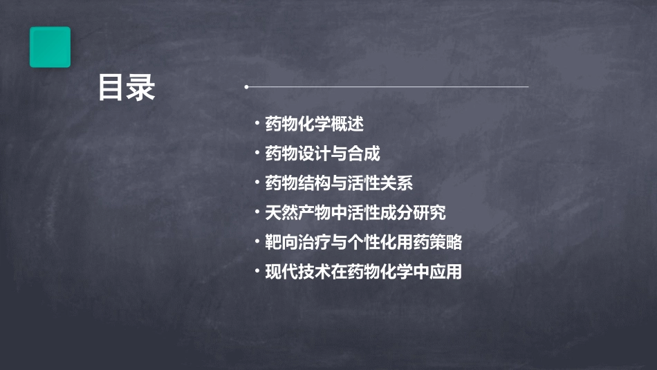 药物化学ppt课件_第2页