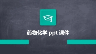 药物化学ppt课件