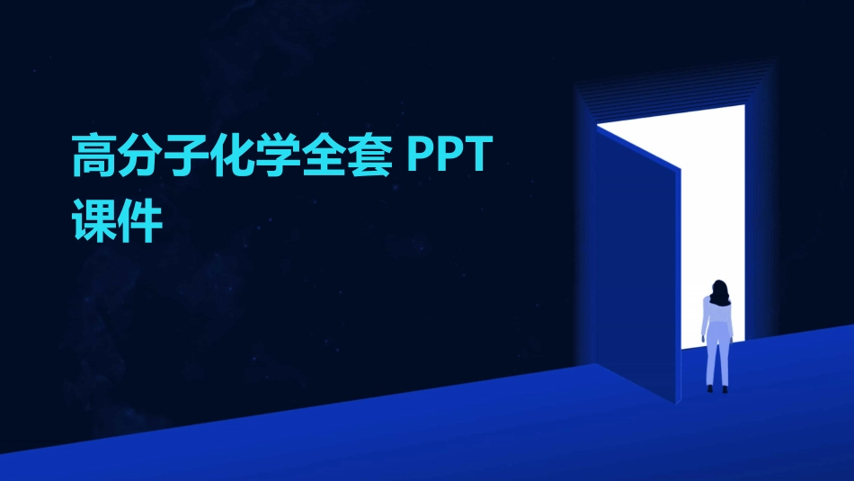 高分子化学全套PPT课件_第1页