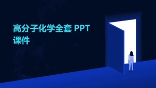 高分子化学全套PPT课件