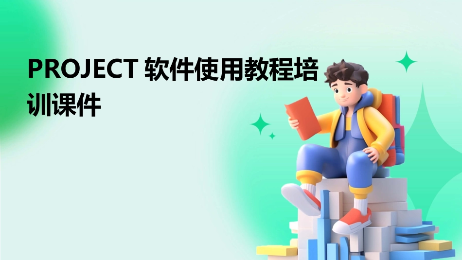 PROJECT软件使用教程培训课件_第1页