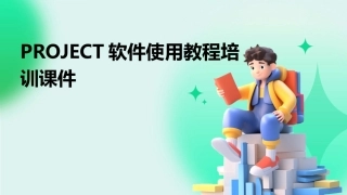 PROJECT软件使用教程培训课件