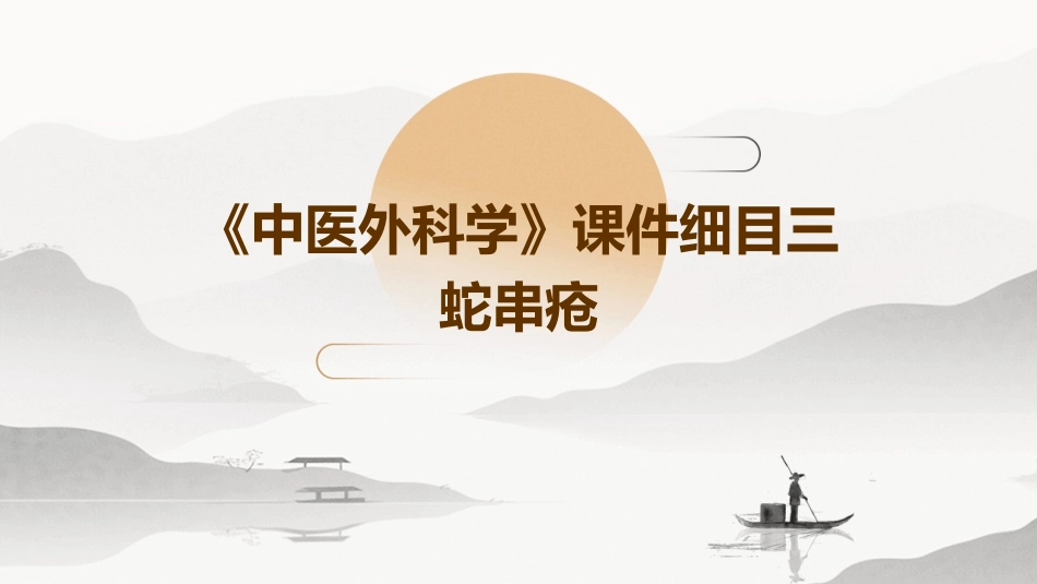 《中医外科学》课件细目三蛇串疮_第1页