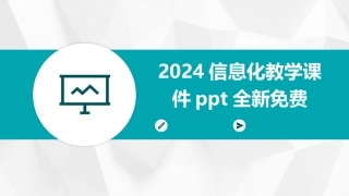 2024信息化教学课件ppt全新免费