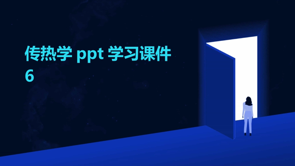 传热学ppt学习课件6_第1页