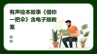 有声绘本故事《借你一把伞》含电子版教案