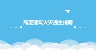 高层建筑火灾逃生指南