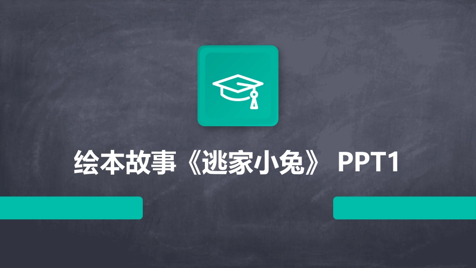 绘本故事《逃家小兔》PPT1_第1页