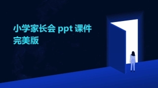 小学家长会ppt课件完美版