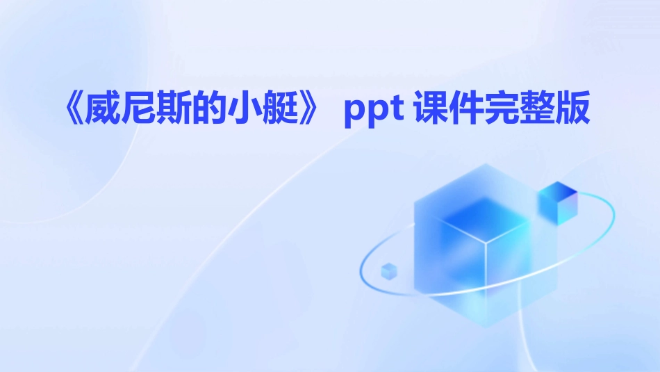 《威尼斯的小艇》ppt课件完整版_第1页