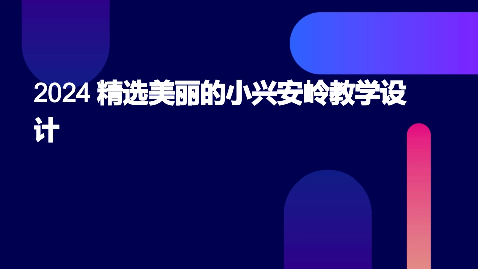 2024精选美丽的小兴安岭教学设计_第1页