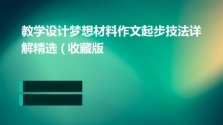教学设计梦想材料作文起步技法详解精选(收藏版