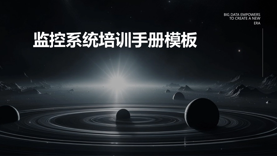 监控系统培训手册模板_第1页