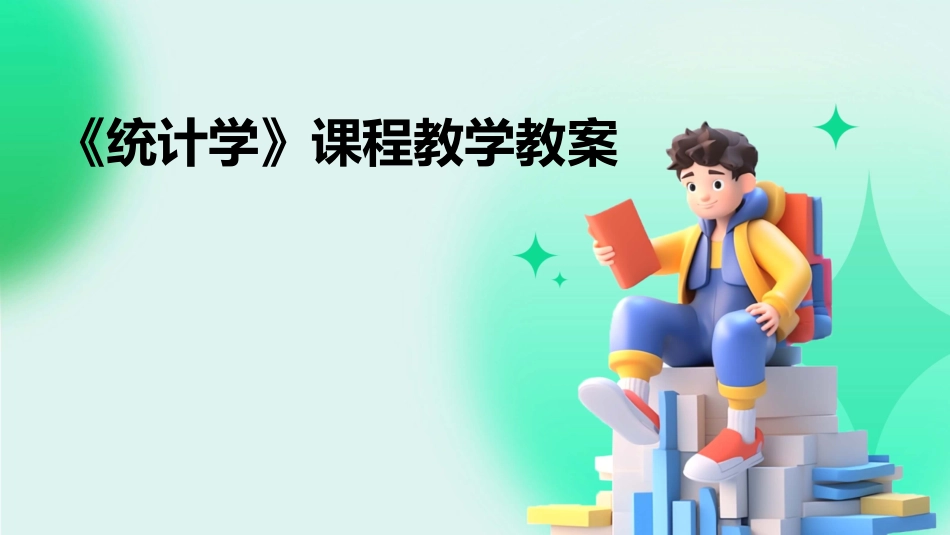 《统计学》课程教学教案_第1页
